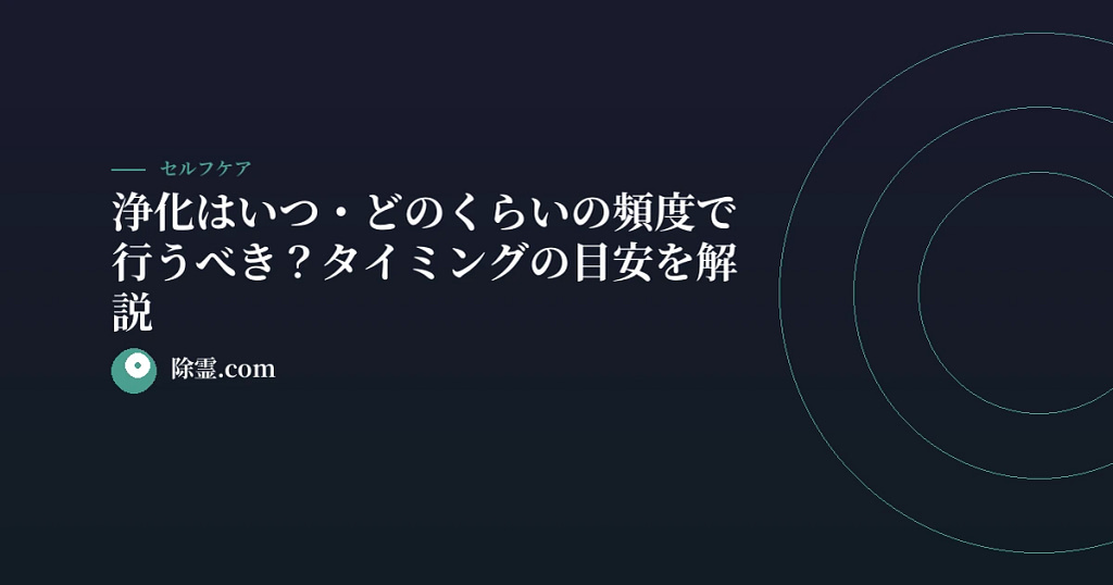 浄化はいつ・どのくらいの頻度で行うべき？タイミングの目安を解説