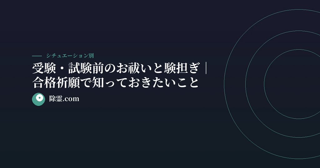 受験・試験前のお祓いと験担ぎ｜合格祈願で知っておきたいこと