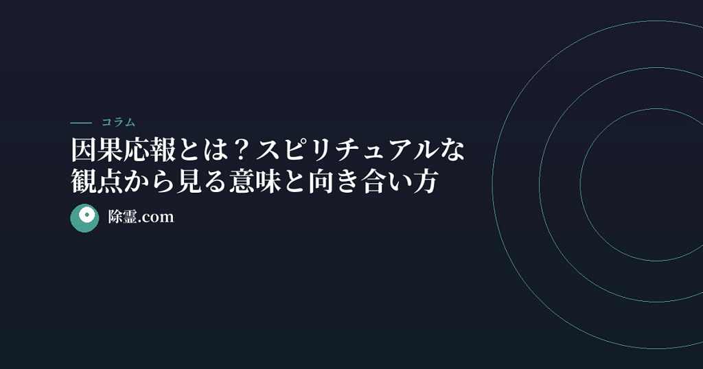因果応報とは？スピリチュアルな観点から見る意味と向き合い方