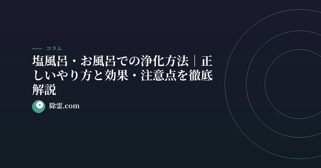 塩風呂・お風呂での浄化方法｜正しいやり方と効果・注意点を徹底解説