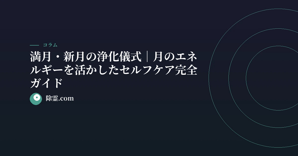 満月・新月の浄化儀式｜月のエネルギーを活かしたセルフケア完全ガイド