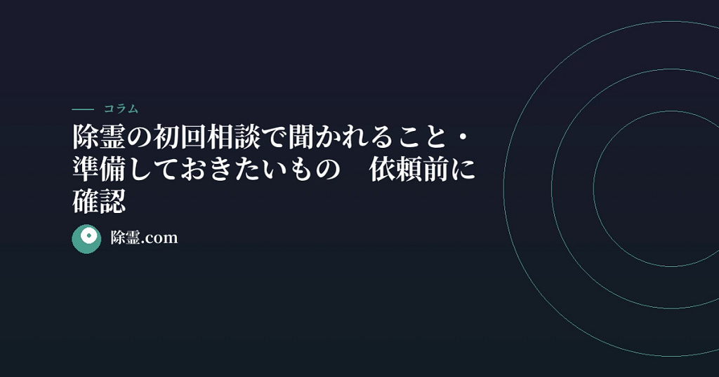 除霊の初回相談で聞かれること・準備しておきたいもの【依頼前に確認】
