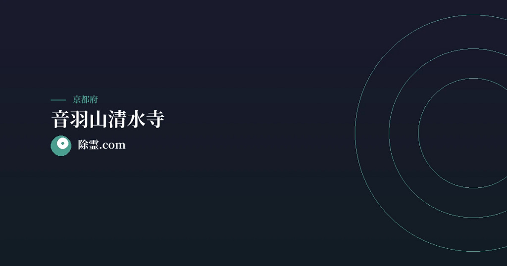 音羽山清水寺