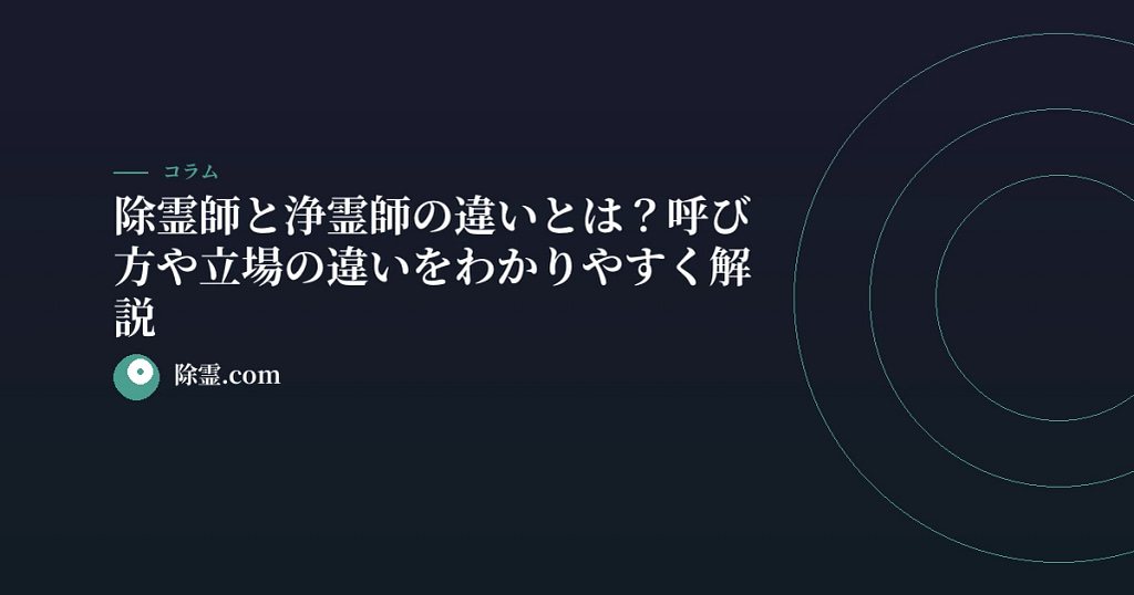 除霊師と浄霊師の違いとは？呼び方や立場の違いをわかりやすく解説