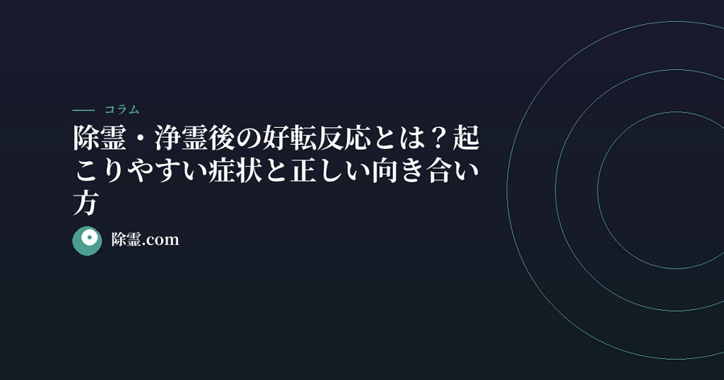 除霊・浄霊後の好転反応とは？起こりやすい症状と正しい向き合い方