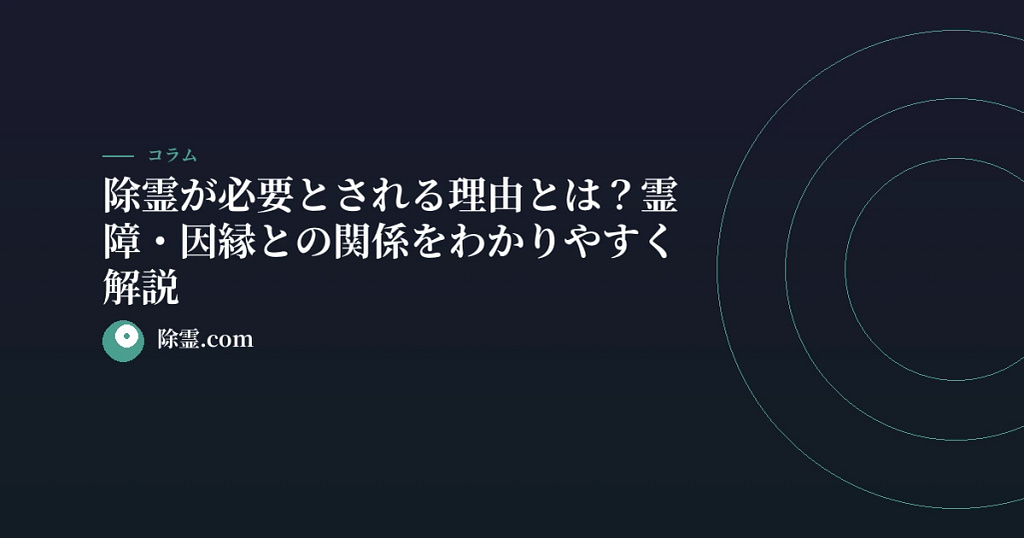 除霊が必要とされる理由とは？霊障・因縁との関係をわかりやすく解説