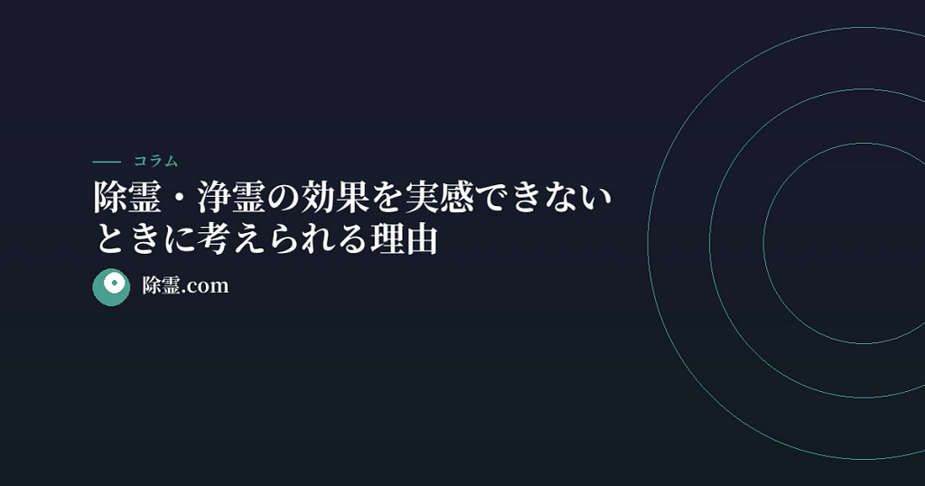 除霊・浄霊の効果を実感できないときに考えられる理由