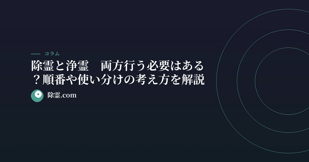 除霊と浄霊、両方行う必要はある？順番や使い分けの考え方を解説