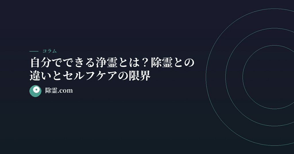 自分でできる浄霊とは？除霊との違いとセルフケアの限界
