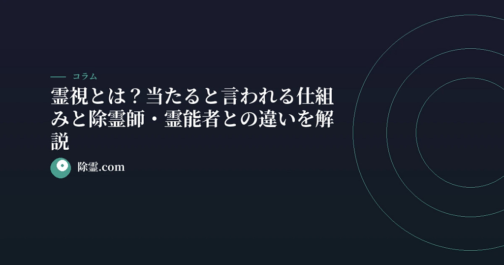 霊視とは？当たると言われる仕組みと除霊師・霊能者との違いを解説