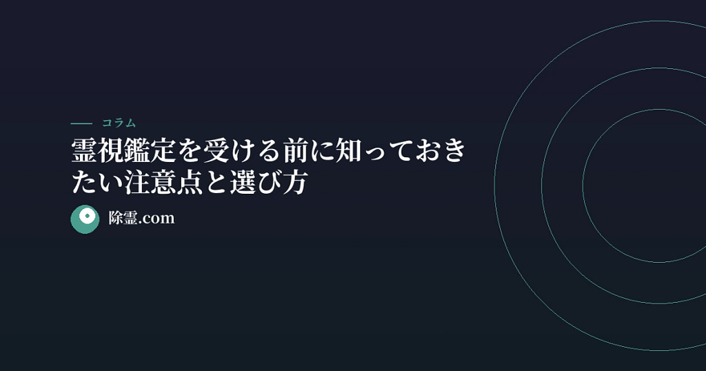 霊視鑑定を受ける前に知っておきたい注意点と選び方