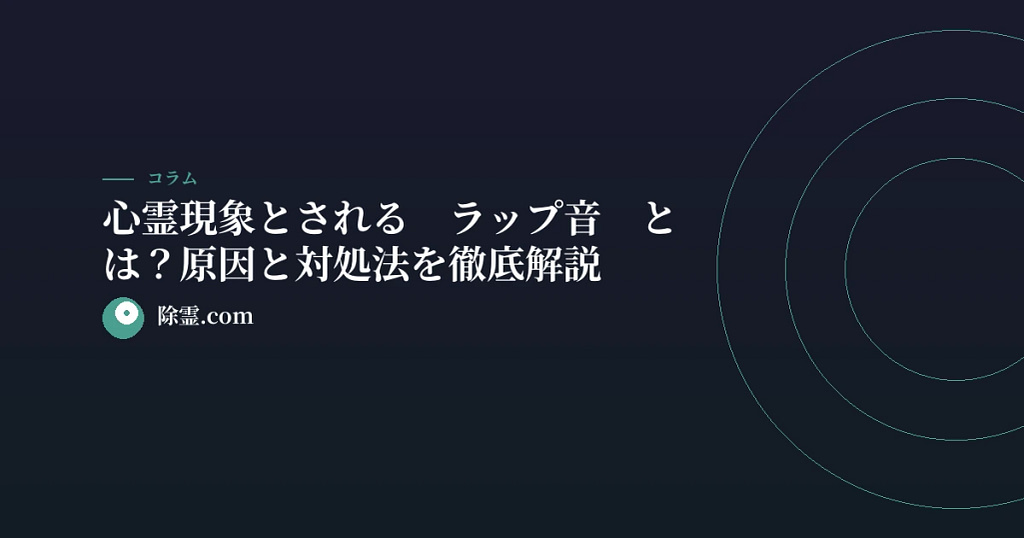心霊現象とされる「ラップ音」とは？原因と対処法を徹底解説