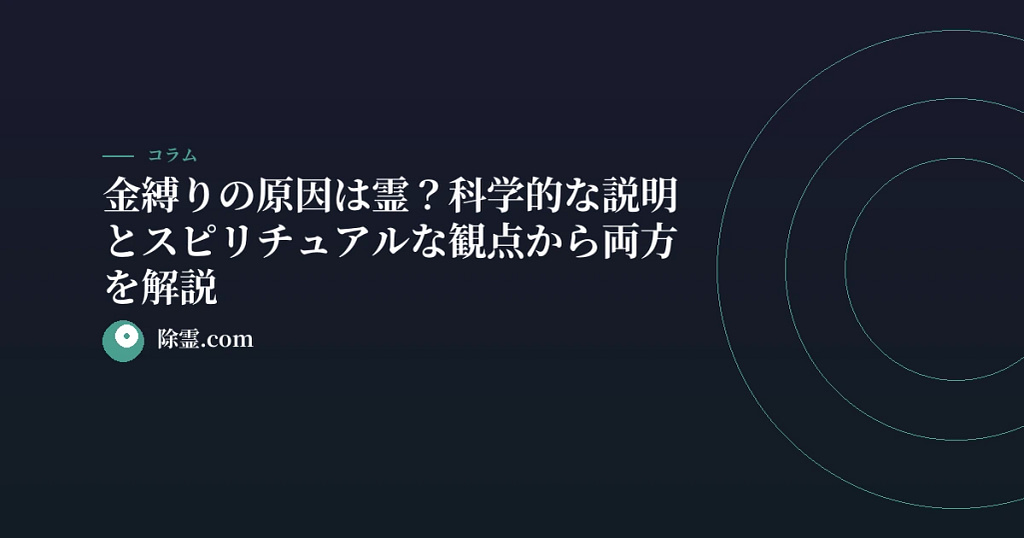 金縛りの原因は霊？科学的な説明とスピリチュアルな観点から両方を解説