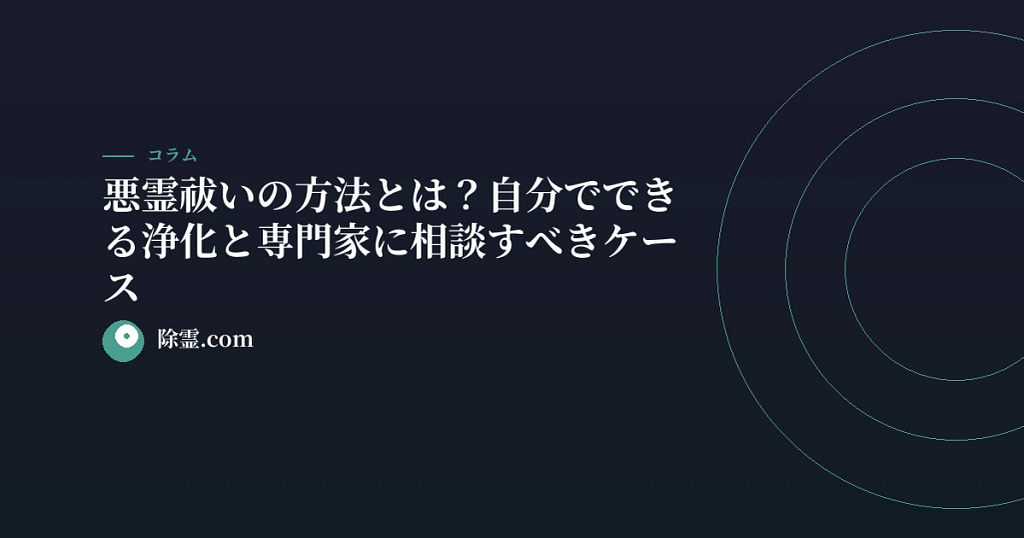 悪霊祓いの方法とは？自分でできる浄化と専門家に相談すべきケース