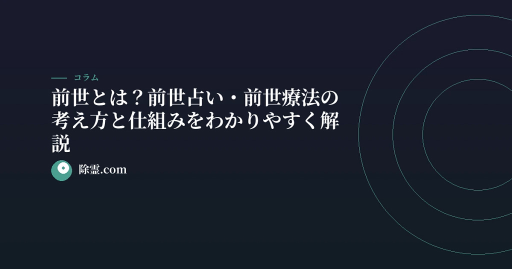 前世とは？前世占い・前世療法の考え方と仕組みをわかりやすく解説