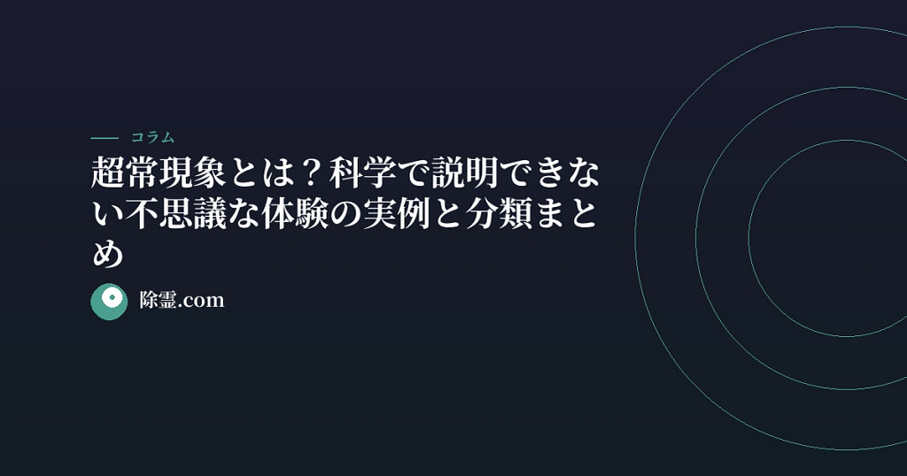 超常現象とは？科学で説明できない不思議な体験の実例と分類まとめ