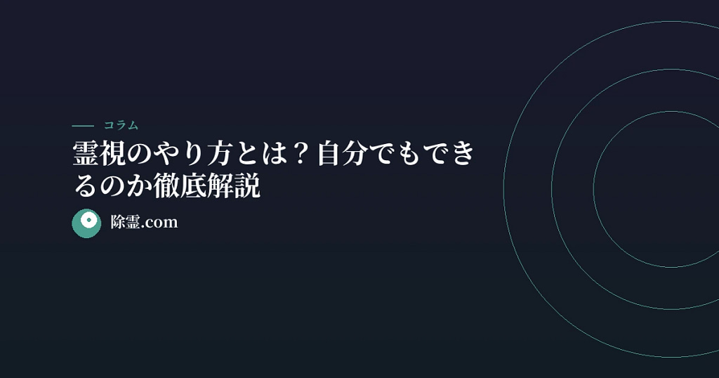 霊視のやり方とは？自分でもできるのか徹底解説