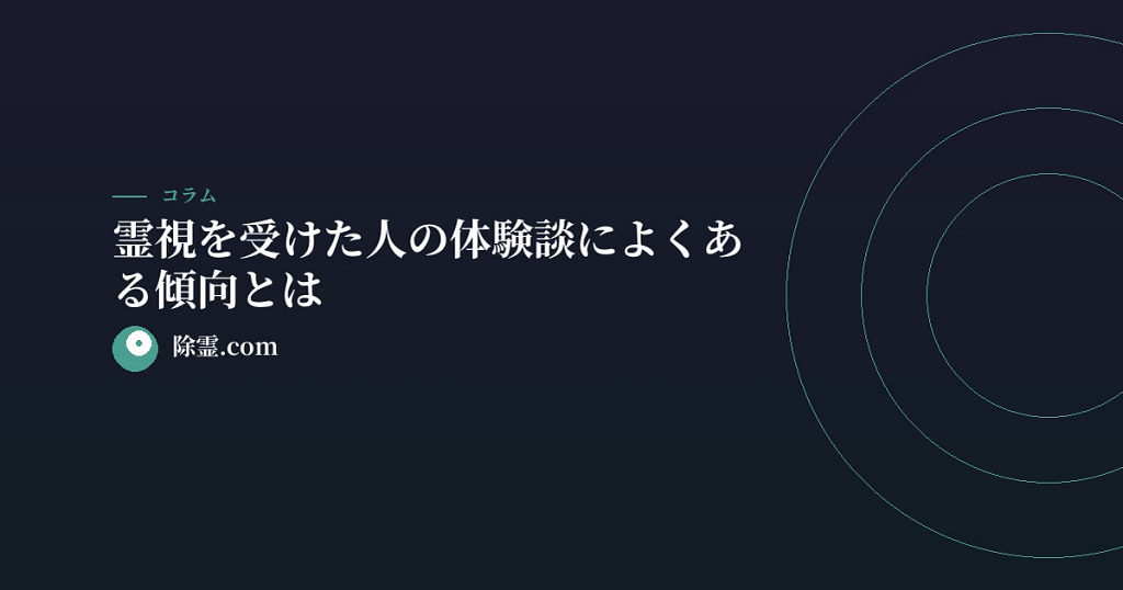 霊視を受けた人の体験談によくある傾向とは