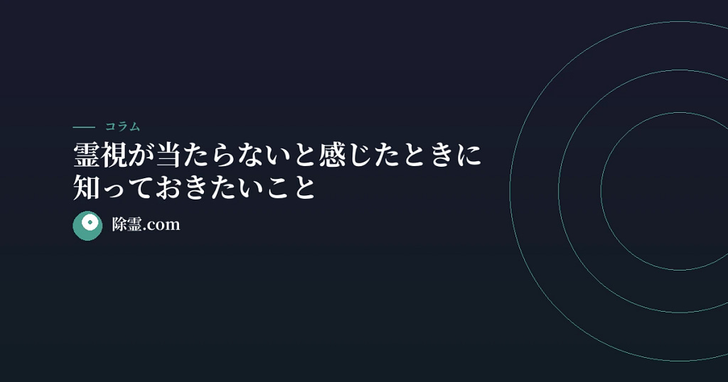 霊視が当たらないと感じたときに知っておきたいこと