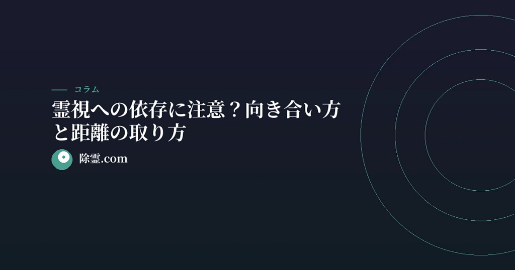 霊視への依存に注意？向き合い方と距離の取り方