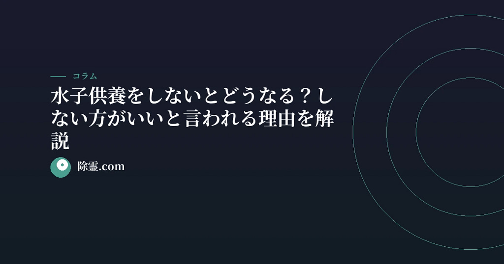 水子供養をしないとどうなる？しない方がいいと言われる理由を解説