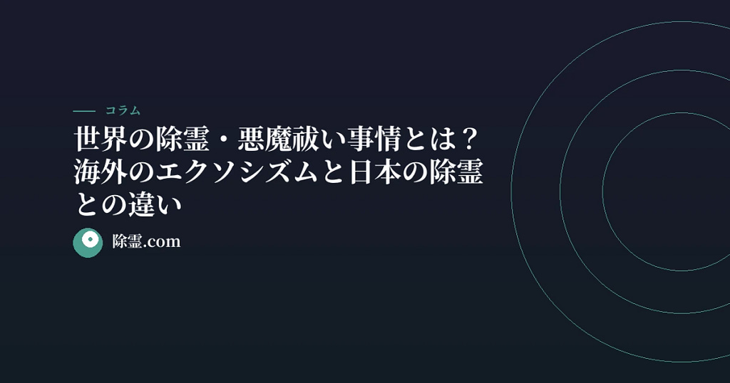 世界の除霊・悪魔祓い事情とは？海外のエクソシズムと日本の除霊との違い