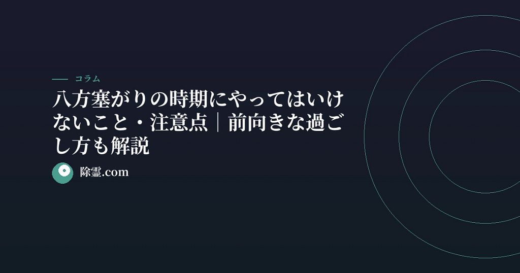 八方塞がりの時期にやってはいけないこと・注意点｜前向きな過ごし方も解説