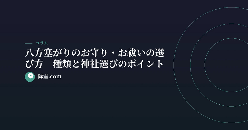 八方塞がりのお守り・お祓いの選び方【種類と神社選びのポイント】