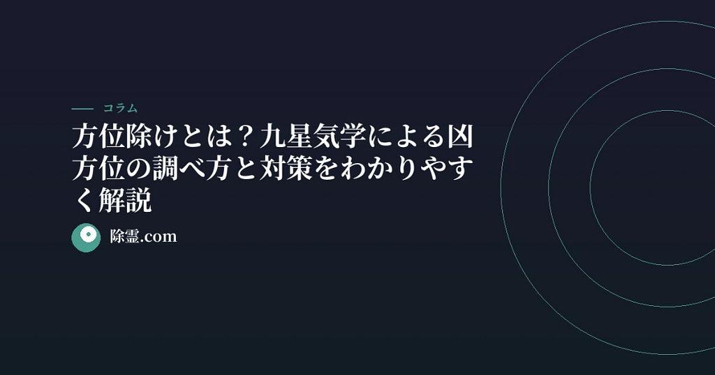 方位除けとは？九星気学による凶方位の調べ方と対策をわかりやすく解説