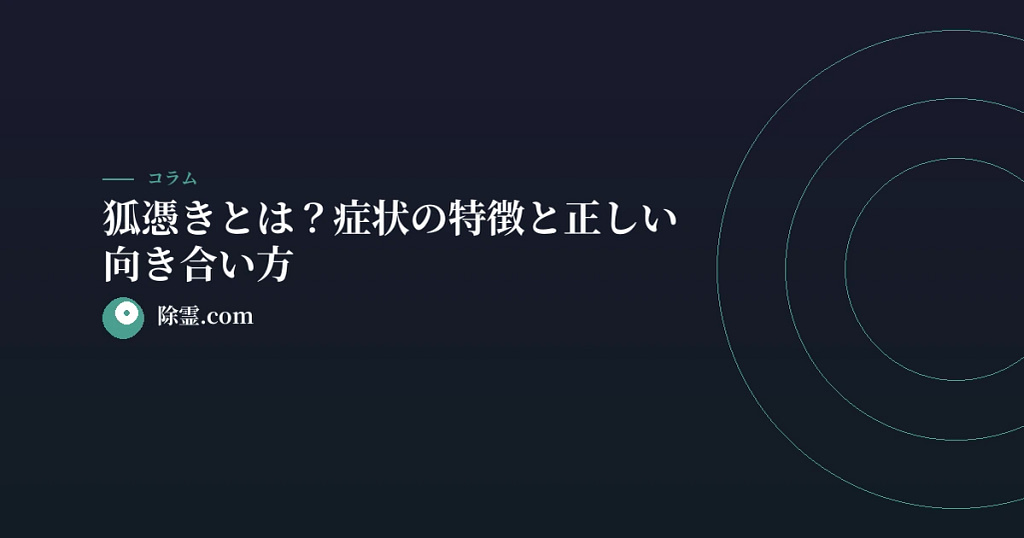 狐憑きとは？症状の特徴と正しい向き合い方