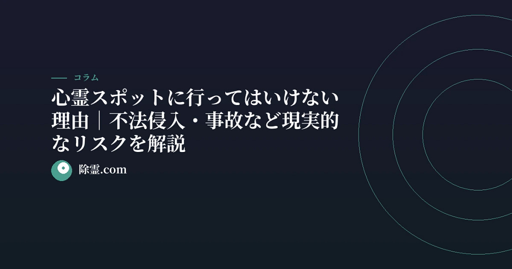 心霊スポットに行ってはいけない理由｜不法侵入・事故など現実的なリスクを解説