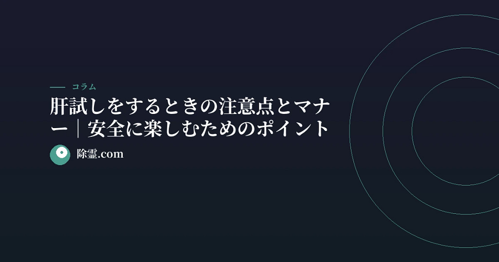 肝試しをするときの注意点とマナー｜安全に楽しむためのポイント