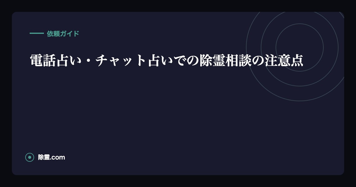 電話占い・チャット占いでの除霊相談の注意点