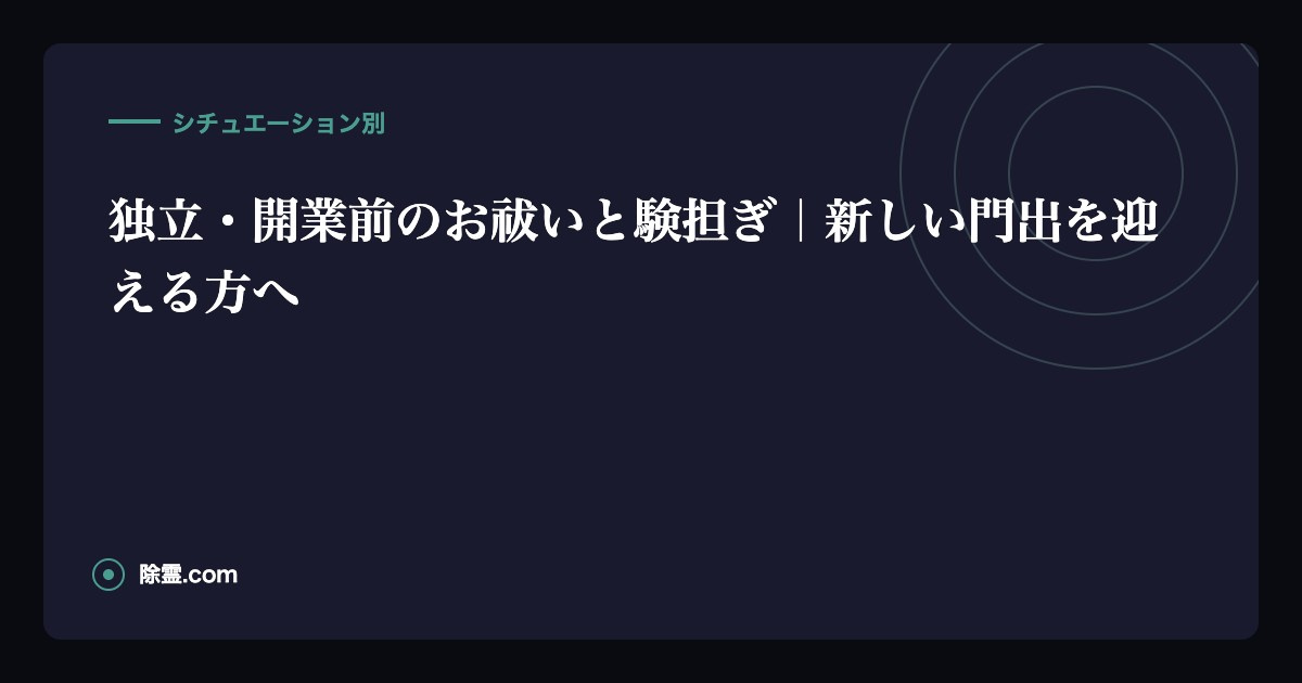 独立・開業前のお祓いと験担ぎ｜新しい門出を迎える方へ