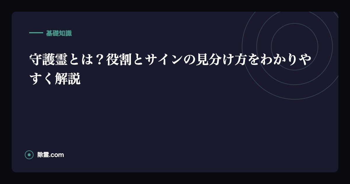 守護霊とは？役割とサインの見分け方をわかりやすく解説