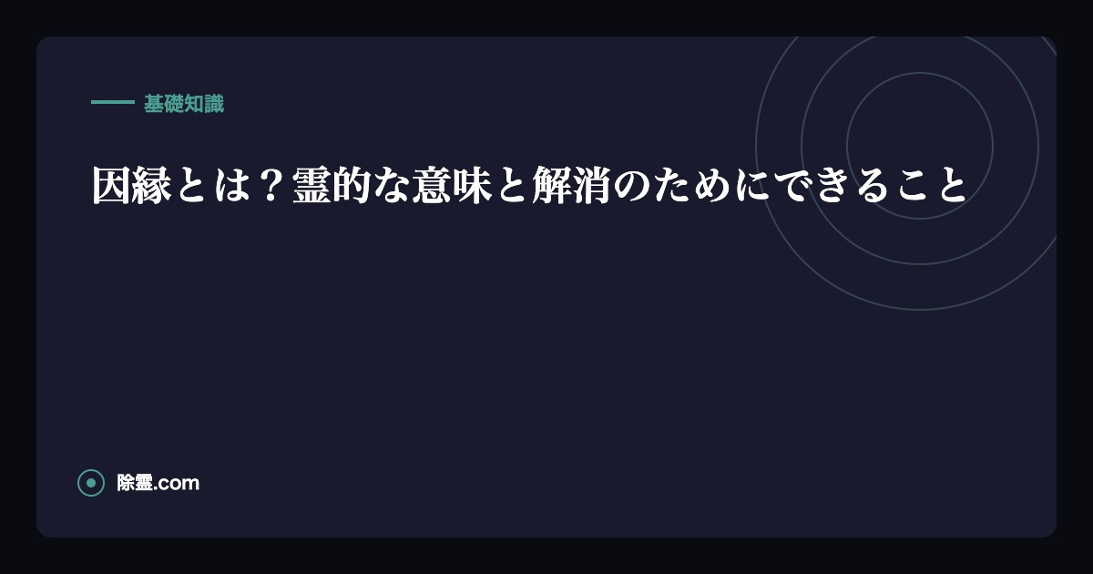 因縁とは？霊的な意味と解消のためにできること