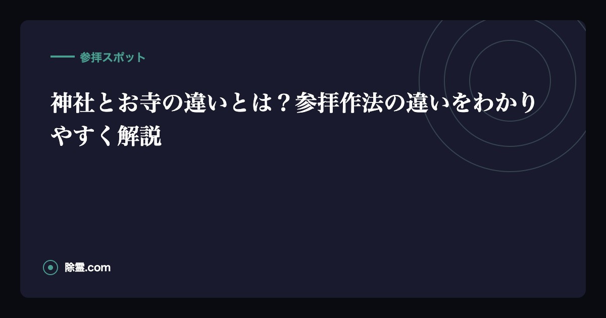 神社とお寺の違いとは？参拝作法の違いをわかりやすく解説