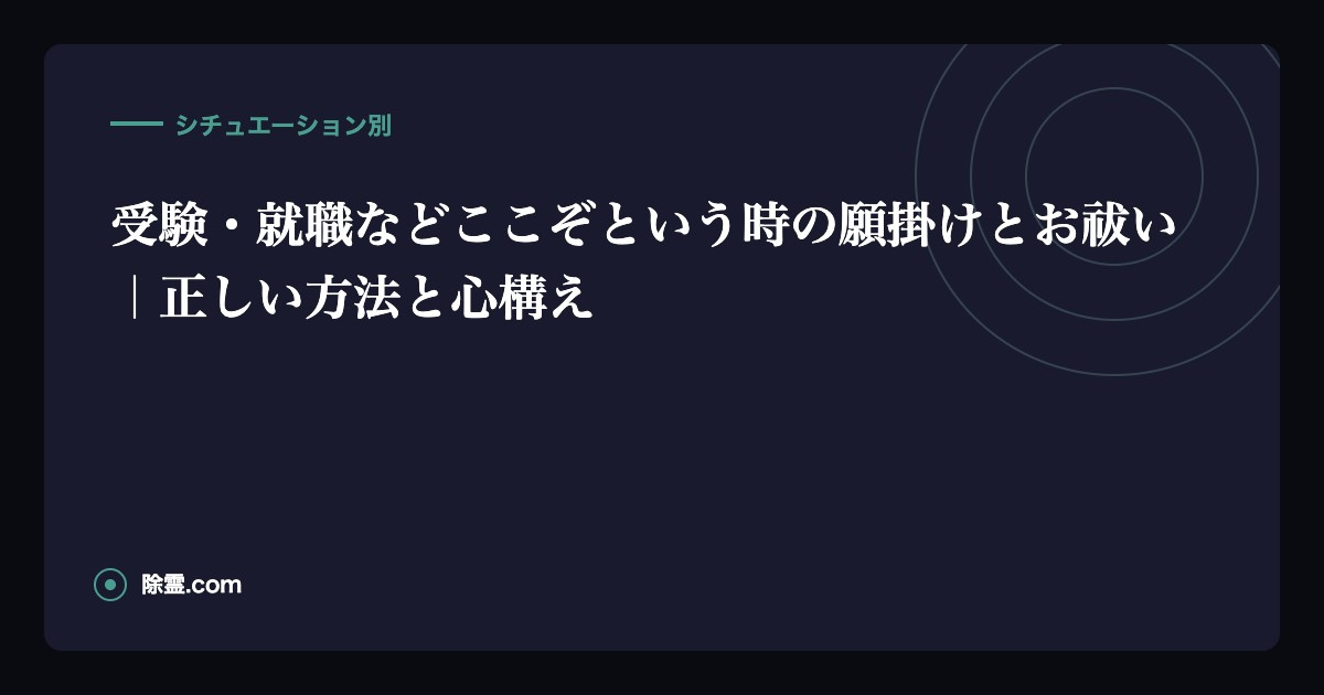 受験・就職などここぞという時の願掛けとお祓い｜正しい方法と心構え