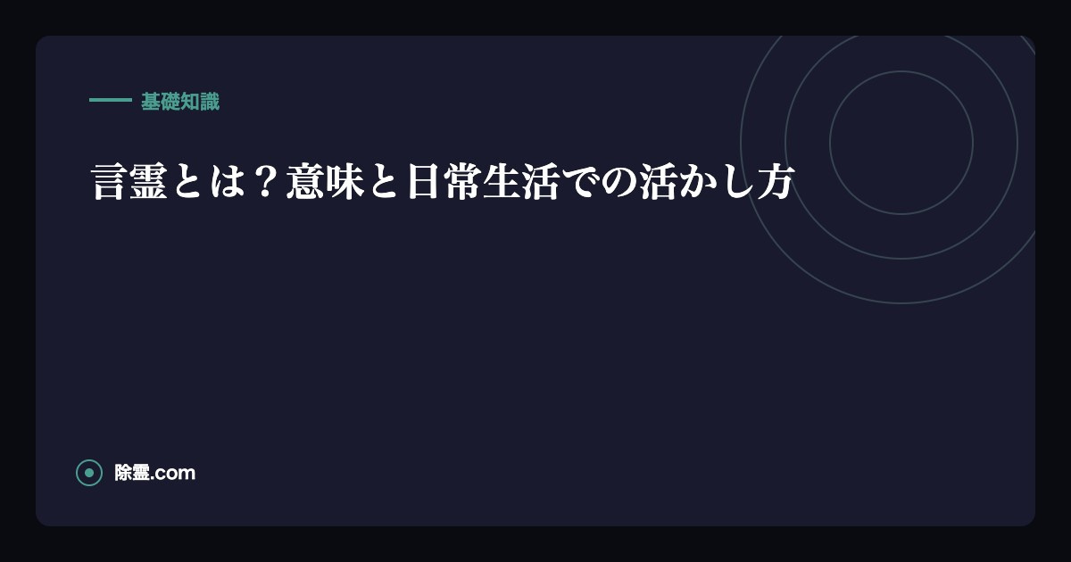 言霊とは？意味と日常生活での活かし方
