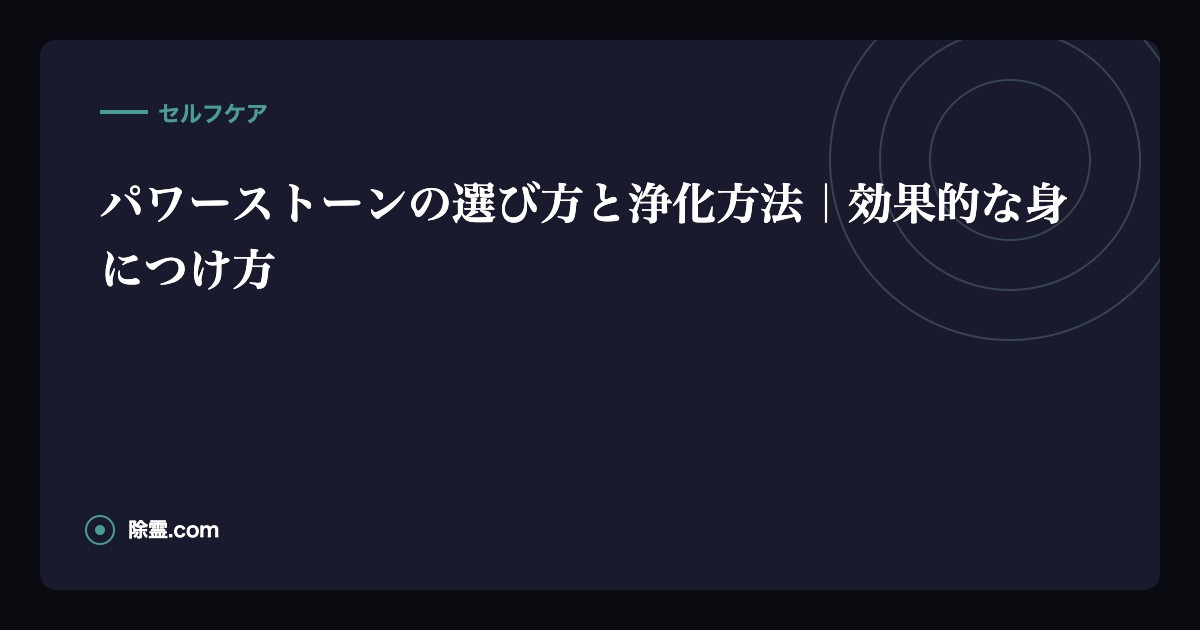 パワーストーンの選び方と浄化方法｜効果的な身につけ方