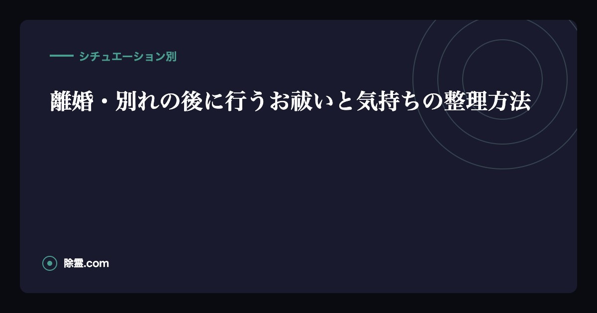 離婚・別れの後に行うお祓いと気持ちの整理方法