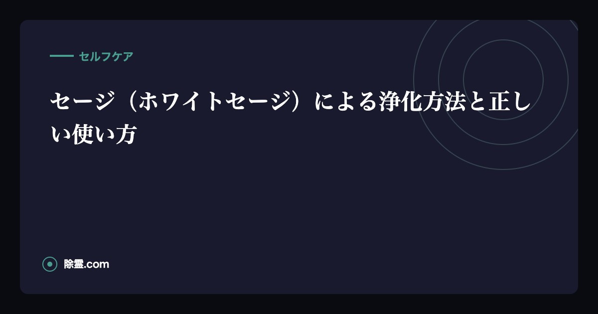 セージ（ホワイトセージ）による浄化方法と正しい使い方