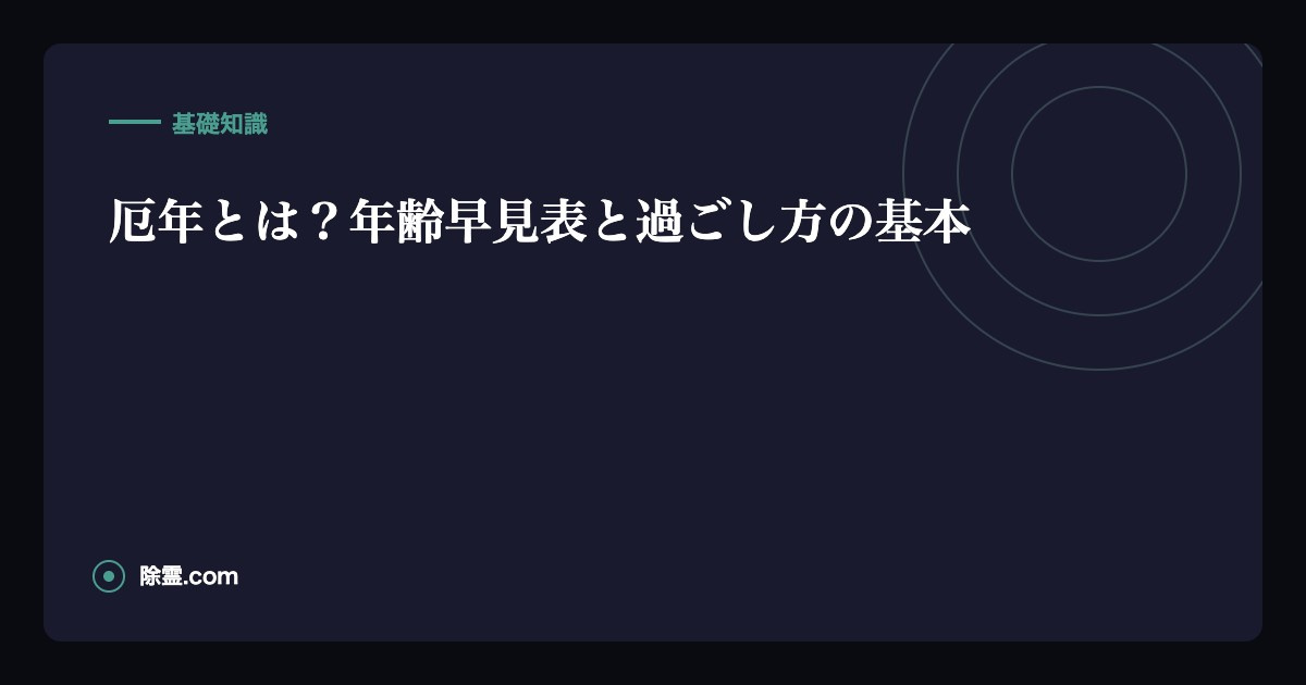 厄年とは？年齢早見表と過ごし方の基本